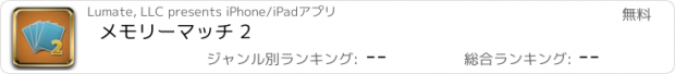 おすすめアプリ メモリーマッチ 2