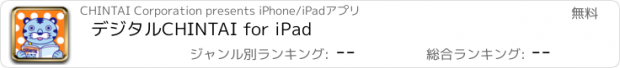 おすすめアプリ デジタルCHINTAI for iPad