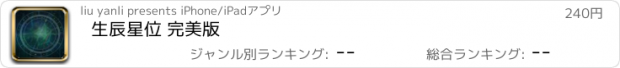 おすすめアプリ 生辰星位 完美版