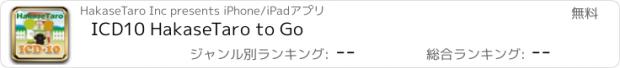 おすすめアプリ ICD10 HakaseTaro to Go