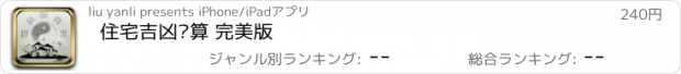 おすすめアプリ 住宅吉凶测算 完美版