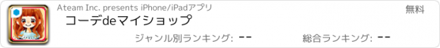 おすすめアプリ コーデdeマイショップ