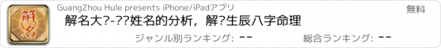 おすすめアプリ 解名大师-专业姓名的分析，解读生辰八字命理