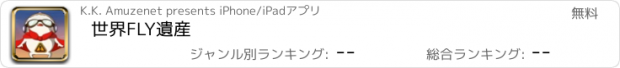 おすすめアプリ 世界FLY遺産