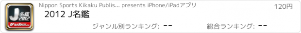 おすすめアプリ 2012 J名鑑