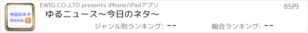 おすすめアプリ ゆるニュース〜今日のネタ〜