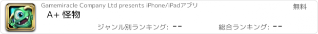 おすすめアプリ A+ 怪物