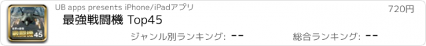 おすすめアプリ 最強戦闘機 Top45