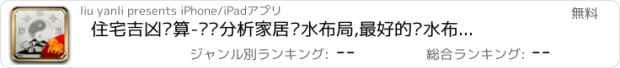 おすすめアプリ 住宅吉凶测算-专业分析家居风水布局,最好的风水布置调整建议