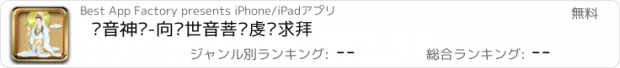 おすすめアプリ 观音神课-向观世音菩萨虔诚求拜