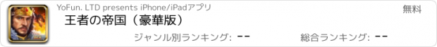 おすすめアプリ 王者の帝国（豪華版）