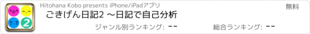 おすすめアプリ ごきげん日記2 〜日記で自己分析