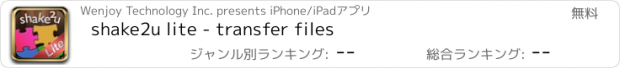 おすすめアプリ shake2u lite - transfer files