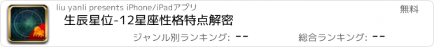 おすすめアプリ 生辰星位-12星座性格特点解密