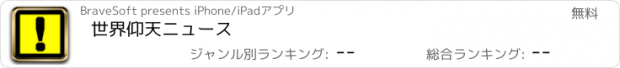 おすすめアプリ 世界仰天ニュース