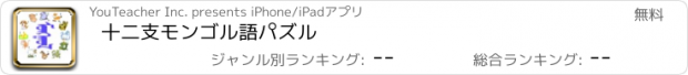 おすすめアプリ 十二支モンゴル語パズル