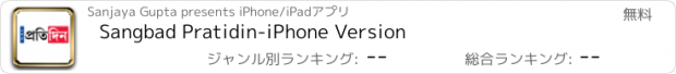 おすすめアプリ Sangbad Pratidin-iPhone Version