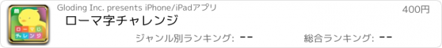 おすすめアプリ ローマ字チャレンジ