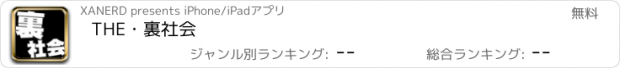 おすすめアプリ THE・裏社会