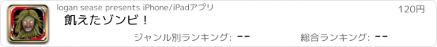 おすすめアプリ 飢えたゾンビ！