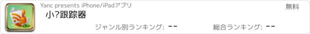 おすすめアプリ 小说跟踪器