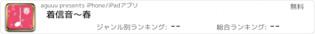 おすすめアプリ 着信音〜春