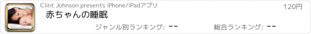 おすすめアプリ 赤ちゃんの睡眠