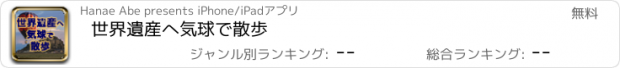 おすすめアプリ 世界遺産へ気球で散歩