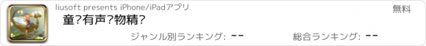 おすすめアプリ 童话有声读物精选