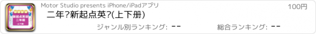 おすすめアプリ 二年级新起点英语(上下册)