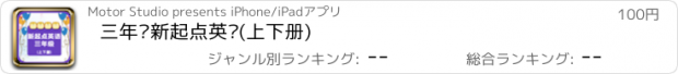 おすすめアプリ 三年级新起点英语(上下册)