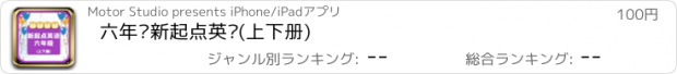 おすすめアプリ 六年级新起点英语(上下册)