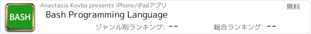 おすすめアプリ Bash Programming Language