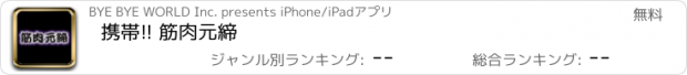 おすすめアプリ 携帯!! 筋肉元締