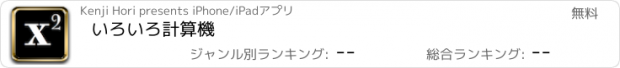 おすすめアプリ いろいろ計算機