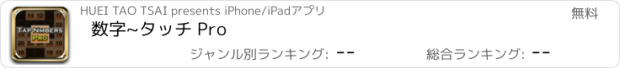 おすすめアプリ 数字~タッチ Pro