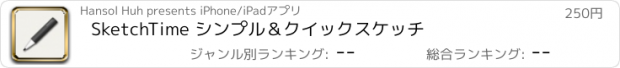 おすすめアプリ SketchTime シンプル＆クイックスケッチ