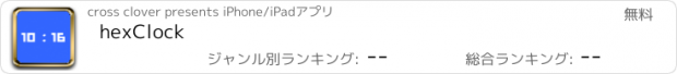 おすすめアプリ hexClock