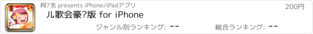 おすすめアプリ 儿歌会豪华版 for iPhone