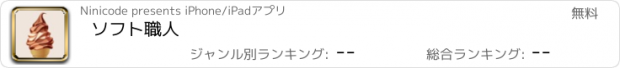 おすすめアプリ ソフト職人