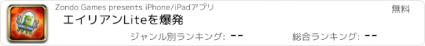 おすすめアプリ エイリアンLiteを爆発