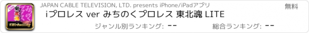 おすすめアプリ iプロレス ver みちのくプロレス 東北魂 LITE