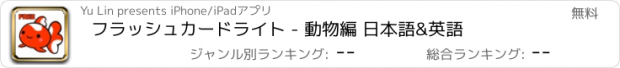 おすすめアプリ フラッシュカードライト - 動物編 日本語&英語