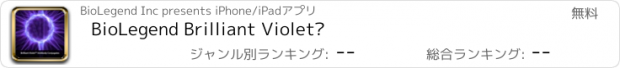 おすすめアプリ BioLegend Brilliant Violet™