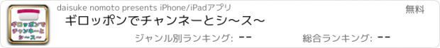 おすすめアプリ ギロッポンでチャンネーとシ〜ス〜