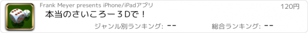 おすすめアプリ 本当のさいころ　ー　３Dで！