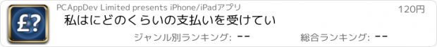 おすすめアプリ 私はにどのくらいの支払いを受けてい