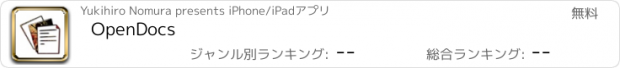 おすすめアプリ OpenDocs