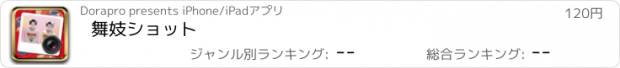 おすすめアプリ 舞妓ショット