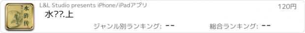 おすすめアプリ 水浒传.上